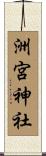 洲宮神社 Scroll