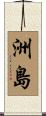 洲島 Scroll