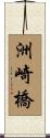 洲崎橋 Scroll