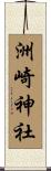 洲崎神社 Scroll