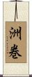 洲巻 Scroll