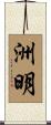洲明 Scroll
