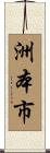 洲本市 Scroll