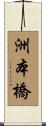 洲本橋 Scroll