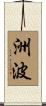 洲波 Scroll