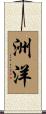 洲洋 Scroll