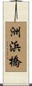 洲浜橋 Scroll