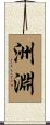 洲淵 Scroll