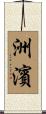 洲濱 Scroll