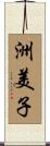 洲美子 Scroll