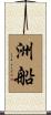 洲船 Scroll