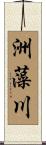 洲藻川 Scroll