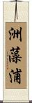 洲藻浦 Scroll