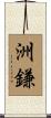 洲鎌 Scroll