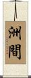 洲間 Scroll