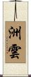 洲雲 Scroll