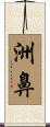 洲鼻 Scroll