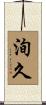 洵久 Scroll