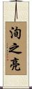 洵之亮 Scroll