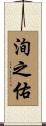 洵之佑 Scroll