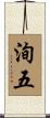 洵五 Scroll