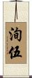 洵伍 Scroll