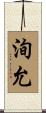 洵允 Scroll