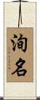 洵名 Scroll