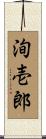 洵壱郎 Scroll