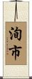 洵市 Scroll