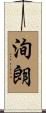 洵朗 Scroll