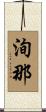 洵那 Scroll