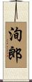 洵郎 Scroll