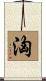 洶 Scroll