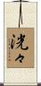 洸々 Scroll