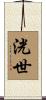 洸世 Scroll