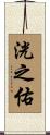洸之佑 Scroll