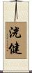 洸健 Scroll