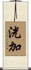 洸加 Scroll