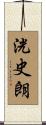 洸史朗 Scroll