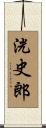 洸史郎 Scroll