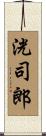 洸司郎 Scroll