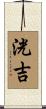 洸吉 Scroll
