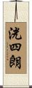 洸四朗 Scroll