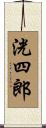 洸四郎 Scroll