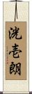 洸壱朗 Scroll