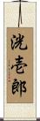 洸壱郎 Scroll