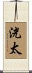 洸太 Scroll
