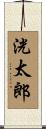 洸太郎 Scroll