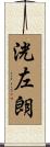 洸左朗 Scroll